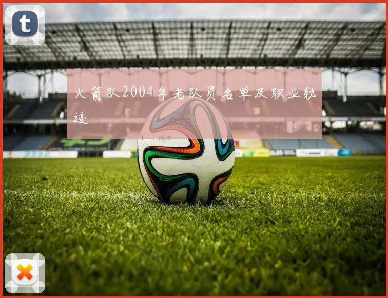 火箭队2004年老队员名单及职业轨迹