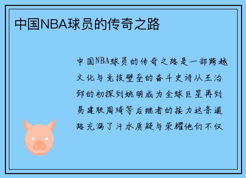 中国NBA球员的传奇之路