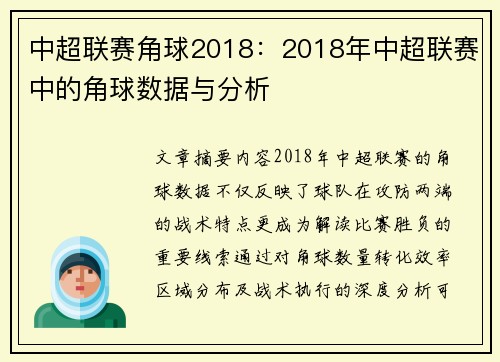 中超联赛角球2018：2018年中超联赛中的角球数据与分析