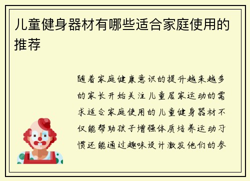 儿童健身器材有哪些适合家庭使用的推荐