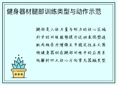 健身器材腿部训练类型与动作示范