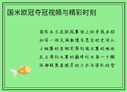 国米欧冠夺冠视频与精彩时刻