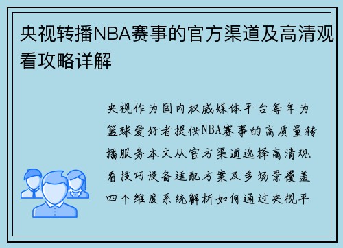 央视转播NBA赛事的官方渠道及高清观看攻略详解