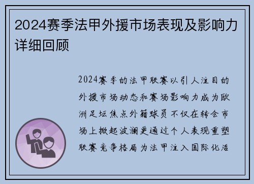 2024赛季法甲外援市场表现及影响力详细回顾