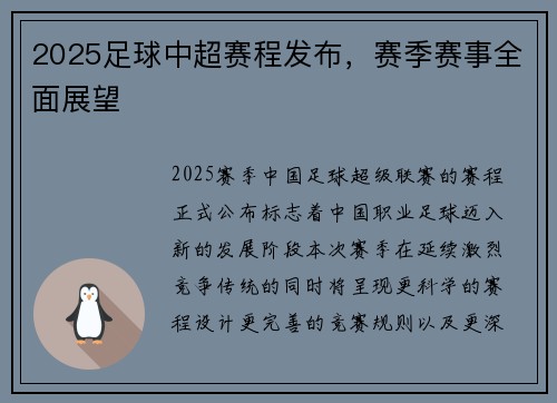 2025足球中超赛程发布，赛季赛事全面展望