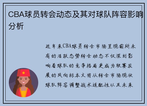 CBA球员转会动态及其对球队阵容影响分析