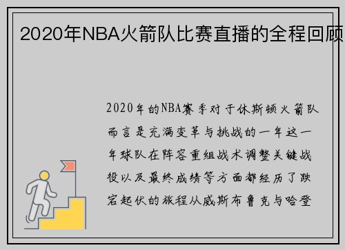 2020年NBA火箭队比赛直播的全程回顾